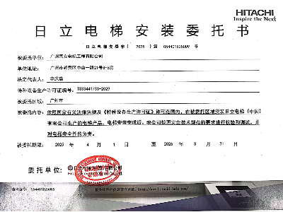 嘉立電梯-日立安裝委托書(shū)